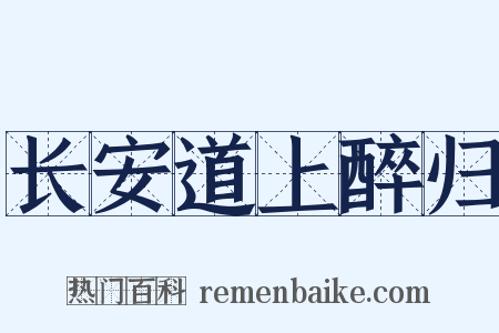 长安道上醉归是什么意思的图片